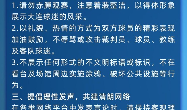 PG电子官方入口-赛季主场首战对阵海港，大连英博发布文明观赛倡议书