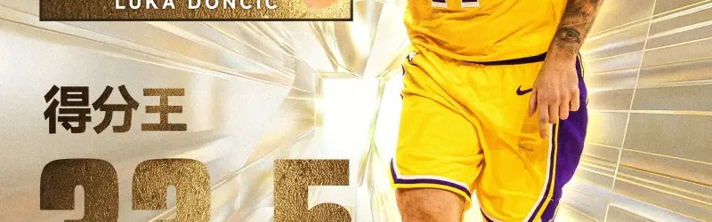 PG电子官方入口-得分王x2！卢卡-东契奇以场均33.5分荣膺赛季得分王