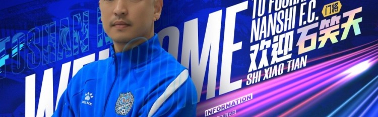 PG电子登录入口-官宣 | 石笑天正式加盟佛山南狮、文俊杰再续南狮情缘